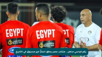 رقم قياسي مذهل.. منتخب مصر يحقق إنجازًا غير مسبوق في التاريخ